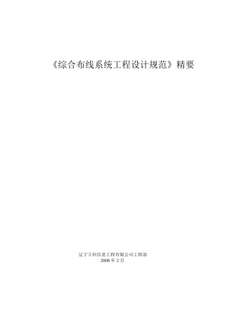 GB503112007综合布线工程设计规范