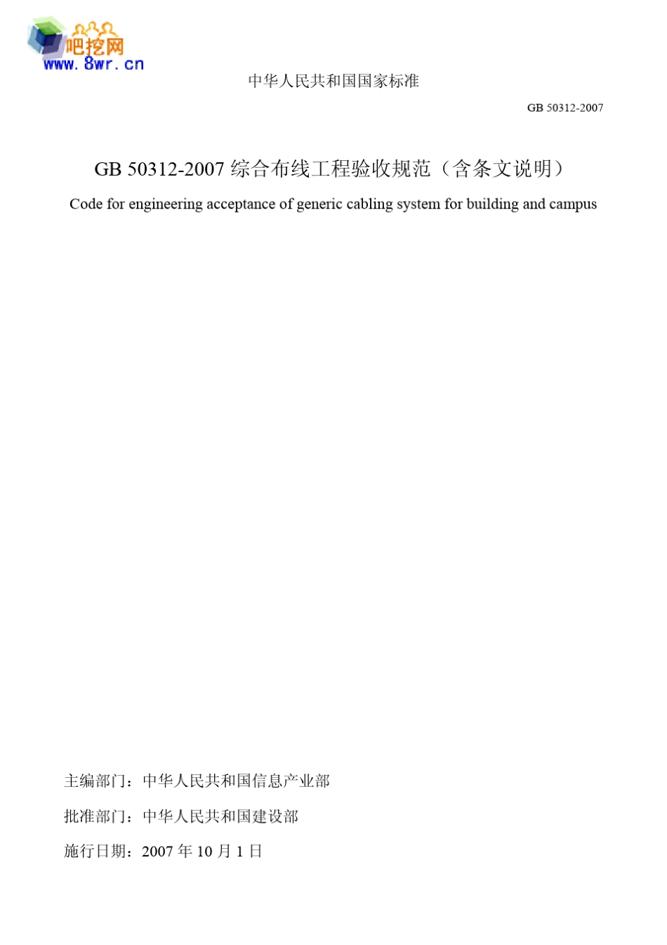 GB503122007综合布线系统工程验收规范_第1页