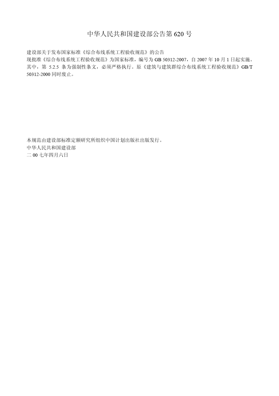 GB503122007综合布线系统工程验收规范_第2页