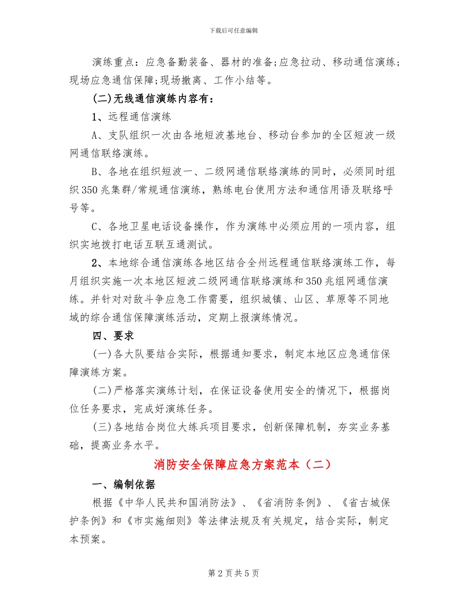 消防安全保障应急方案范本_第2页
