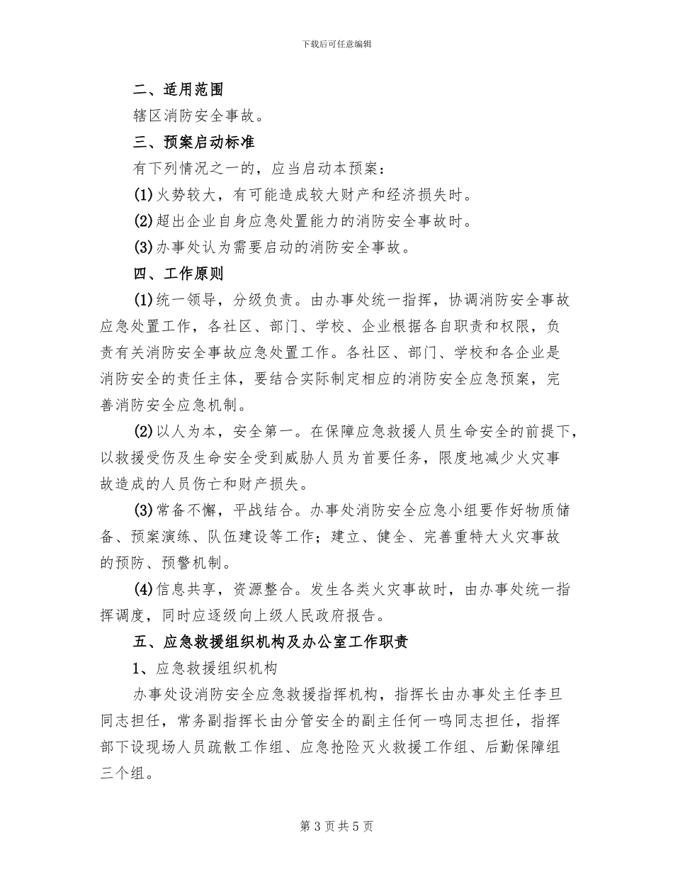 消防安全保障应急方案范本_第3页