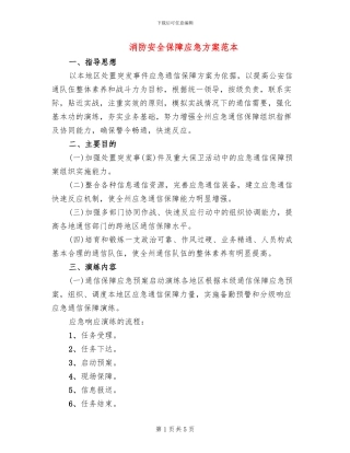 消防安全保障应急方案范本