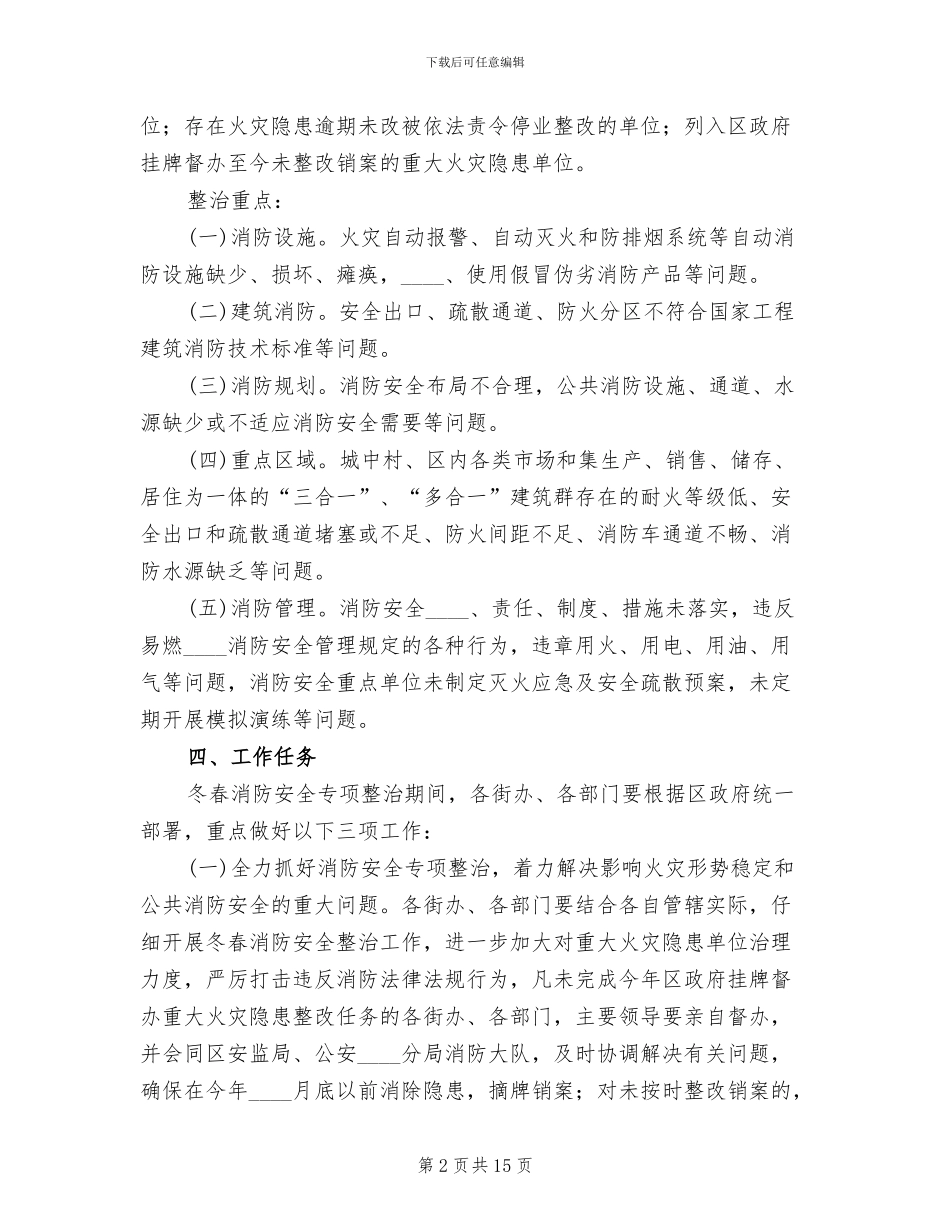 消防安全事故整治方案_第2页