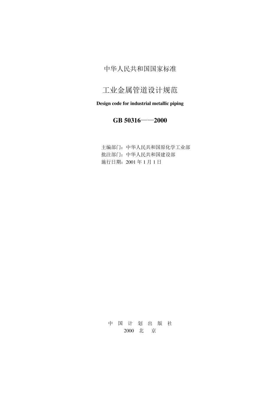 GB503162000工业金属管道设计规范_第2页