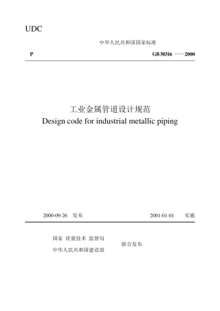 GB503162000工业金属管道设计规范