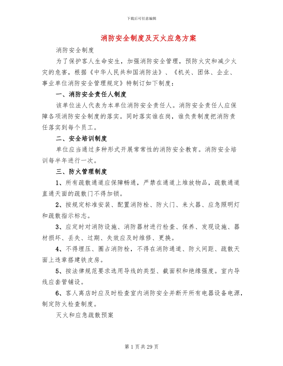 消防安全制度及灭火应急方案_第1页