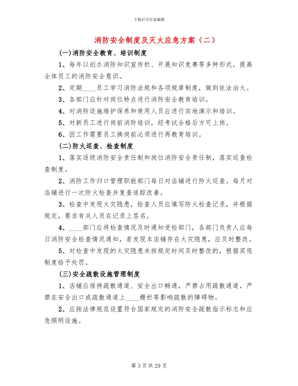 消防安全制度及灭火应急方案_第3页