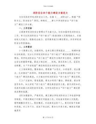 消防安全四个能力建设方案范文