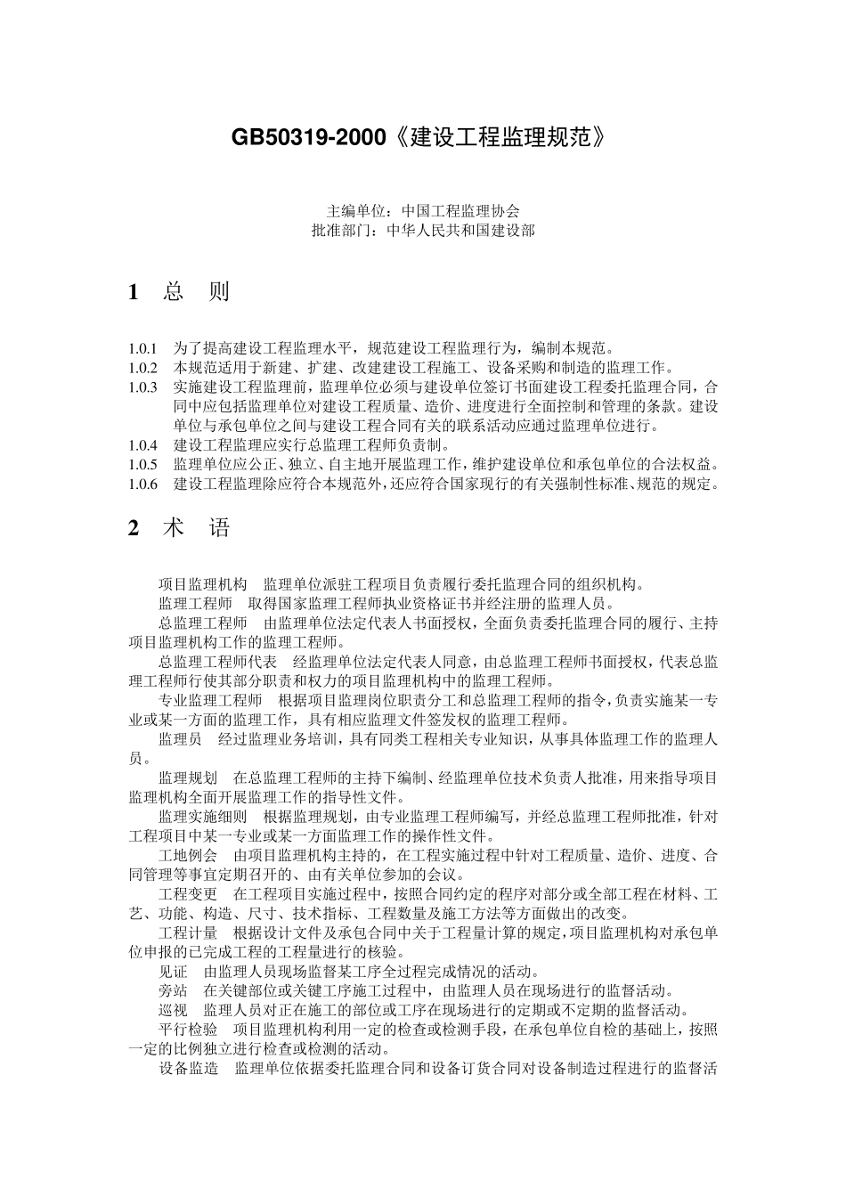 GB503192000《建设工程监理规范》_第1页