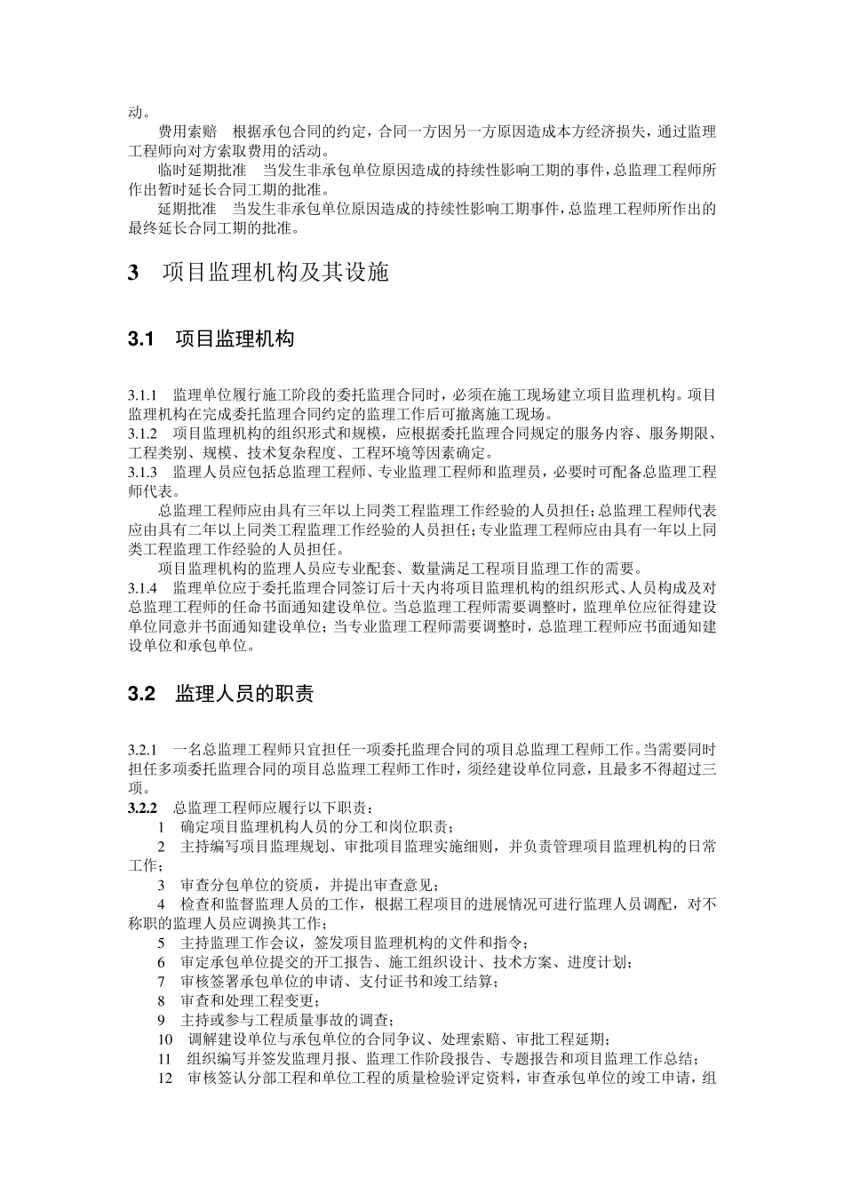 GB503192000《建设工程监理规范》_第2页