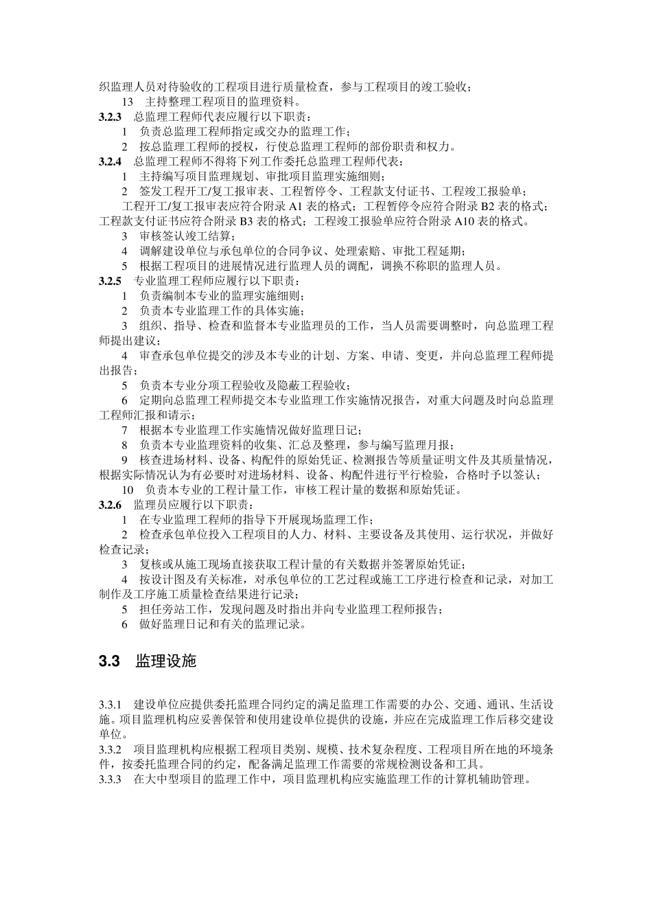 GB503192000《建设工程监理规范》_第3页
