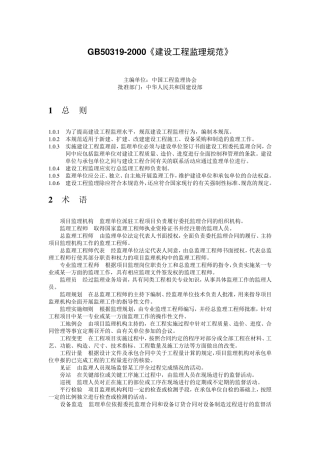 GB503192000《建设工程监理规范》