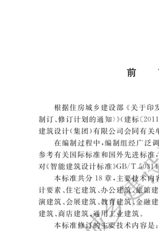 GB503142015智能建筑设计标准