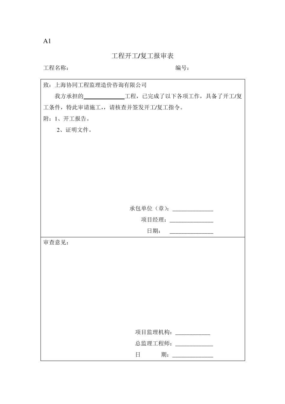 GB503192000建设工程监理规范表式_第1页