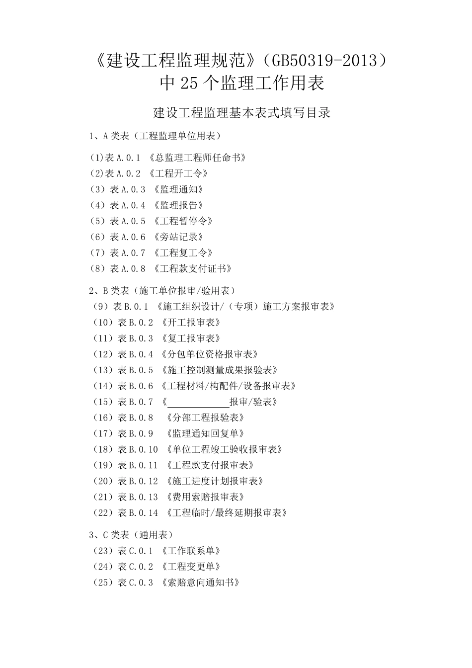 GB503192013_建设工程监理规范中用表(标准表格)_第1页