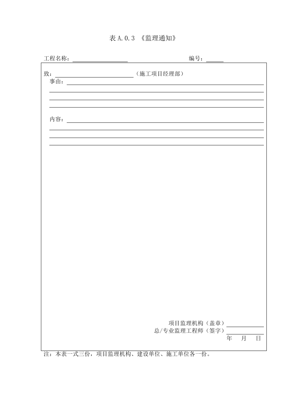 GB503192013_建设工程监理规范中用表_第3页