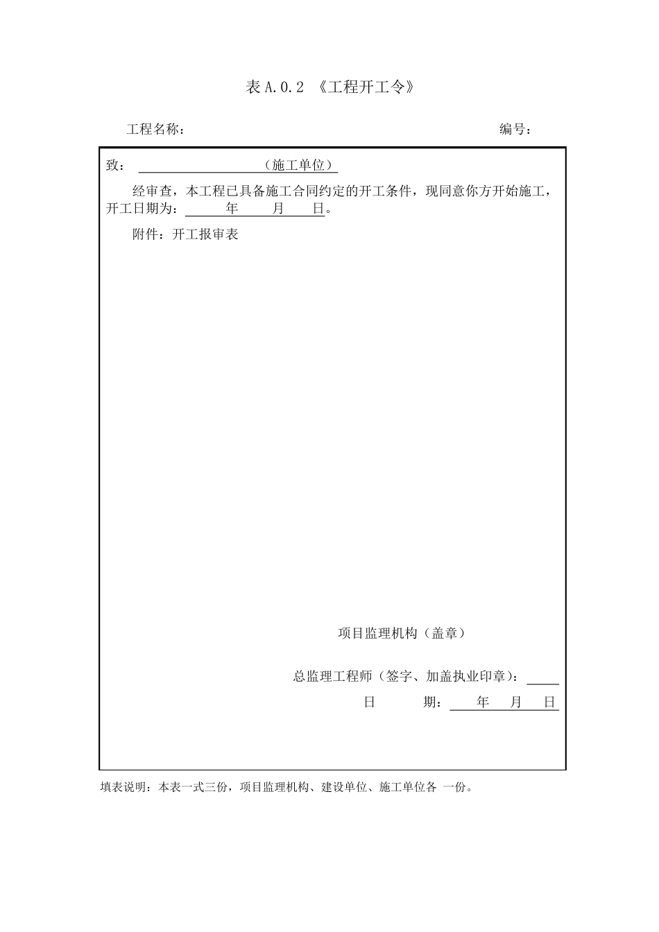 GB503192013_建设工程监理规范中用表2_第3页