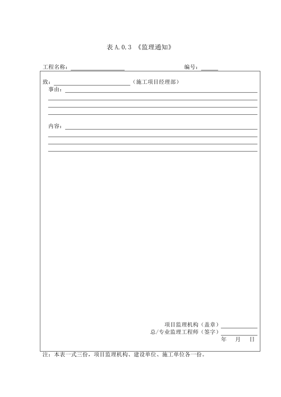 GB503192013_建设工程监理规范中用表word版_第3页