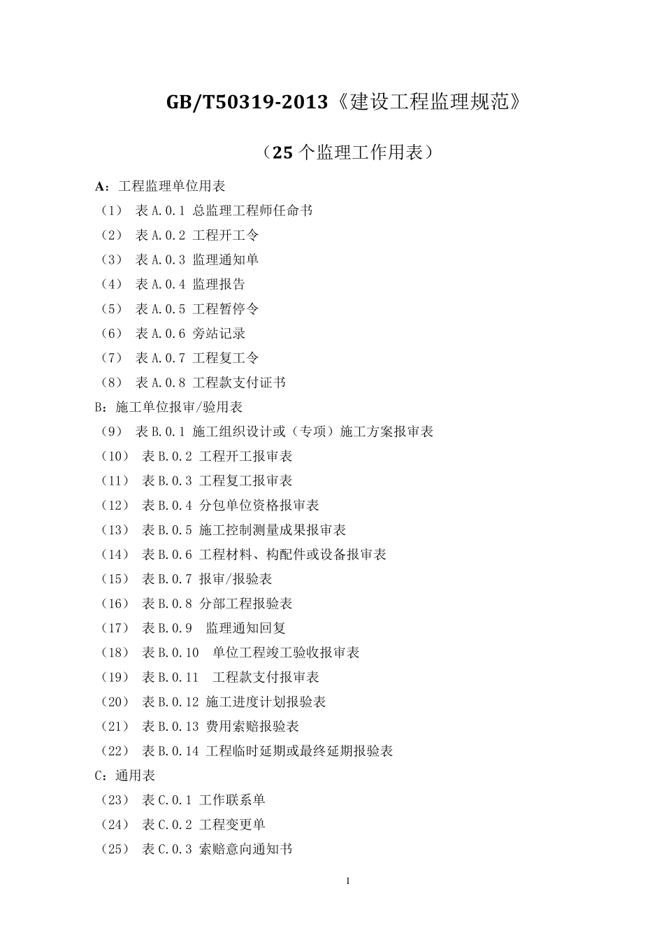 gb503192013建设工程监理规范(更新)_第1页