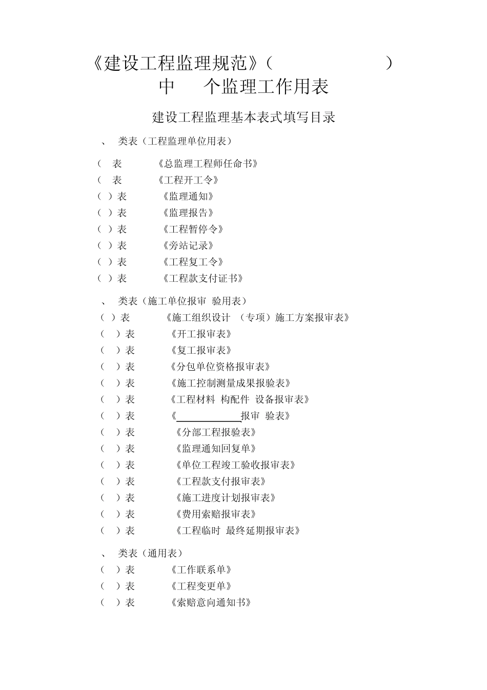 GB503192013建设工程监理规范中用表_第1页