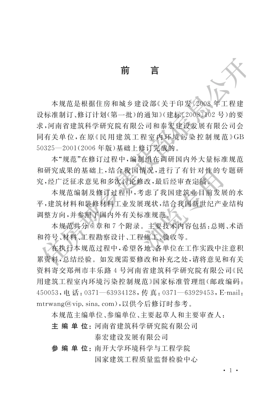 GB503252010民用建筑工程室内环境污染控制规范(2013年版)_第1页