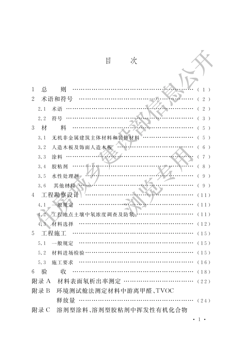 GB503252010民用建筑工程室内环境污染控制规范(2013年版)_第3页