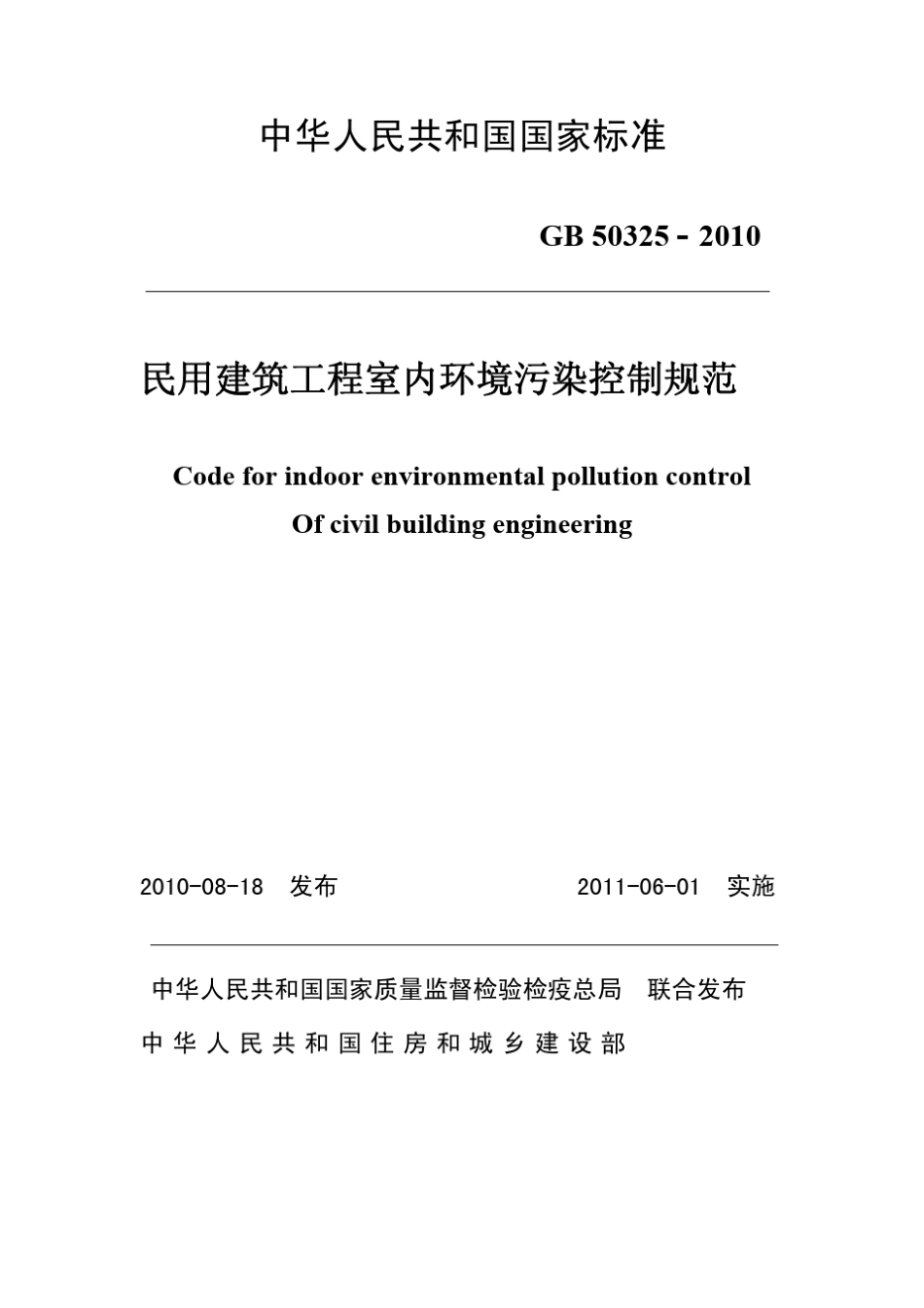 GB503252010民用建筑工程室内环境污染控制规_第1页