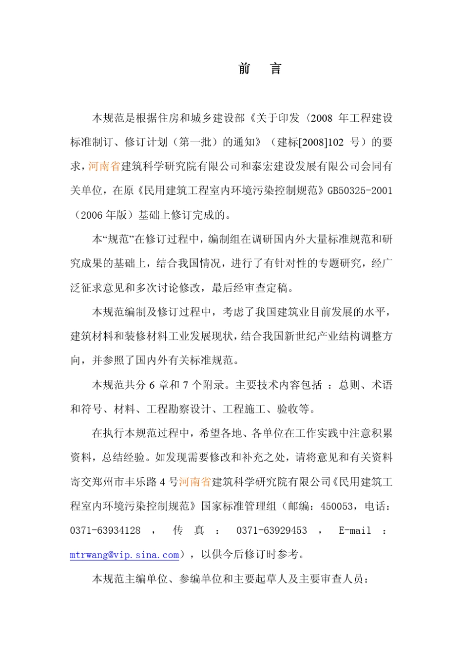 GB503252010民用建筑工程室内环境污染控制规_第2页
