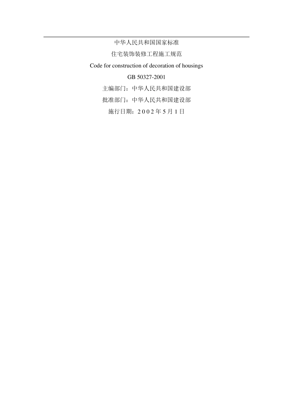 GB50327住宅装饰装修工程施工规范_第1页
