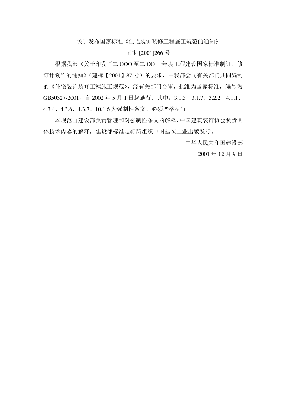 GB50327住宅装饰装修工程施工规范_第2页