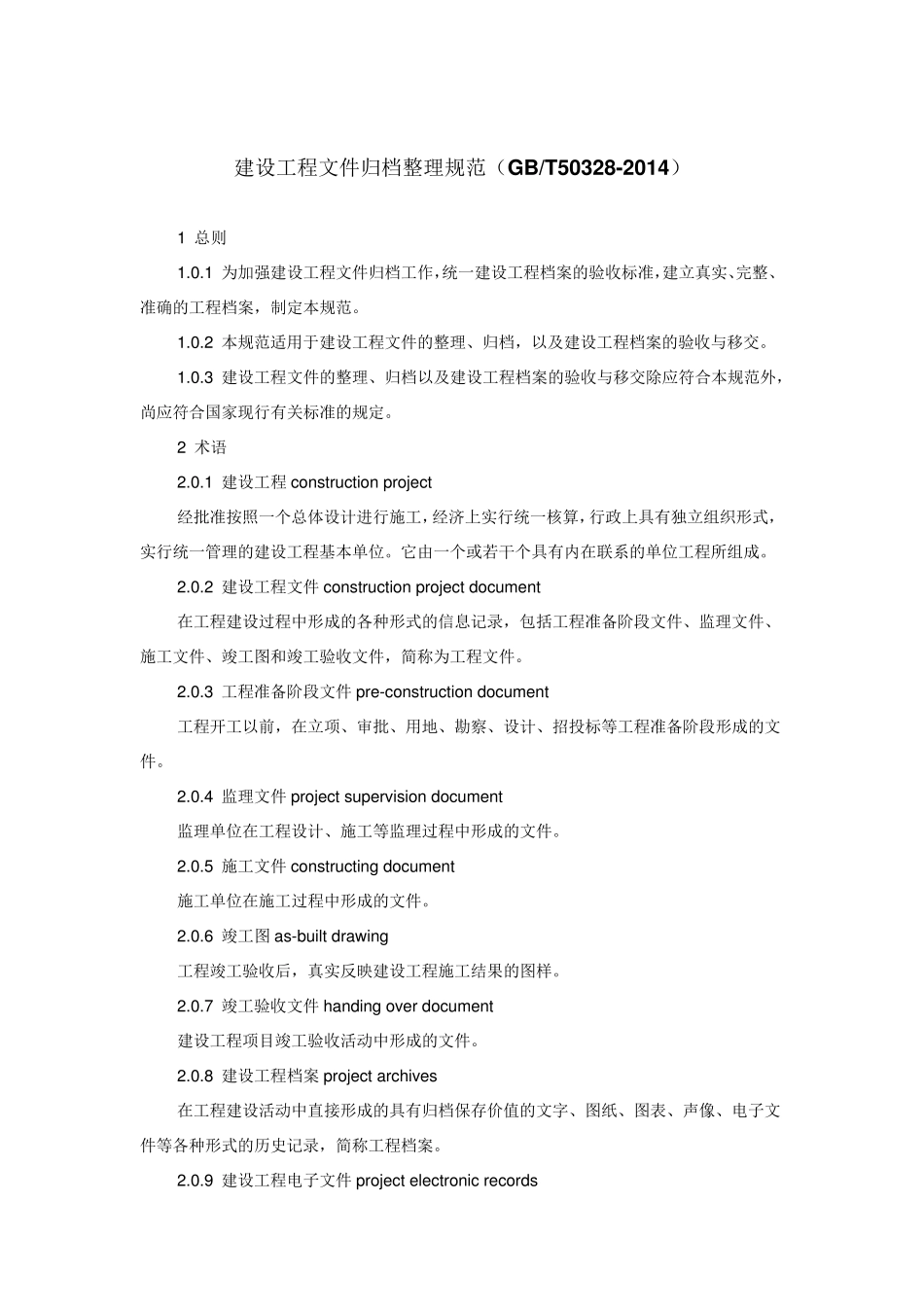 GB50328T2014建设工程文件归档规范_第1页