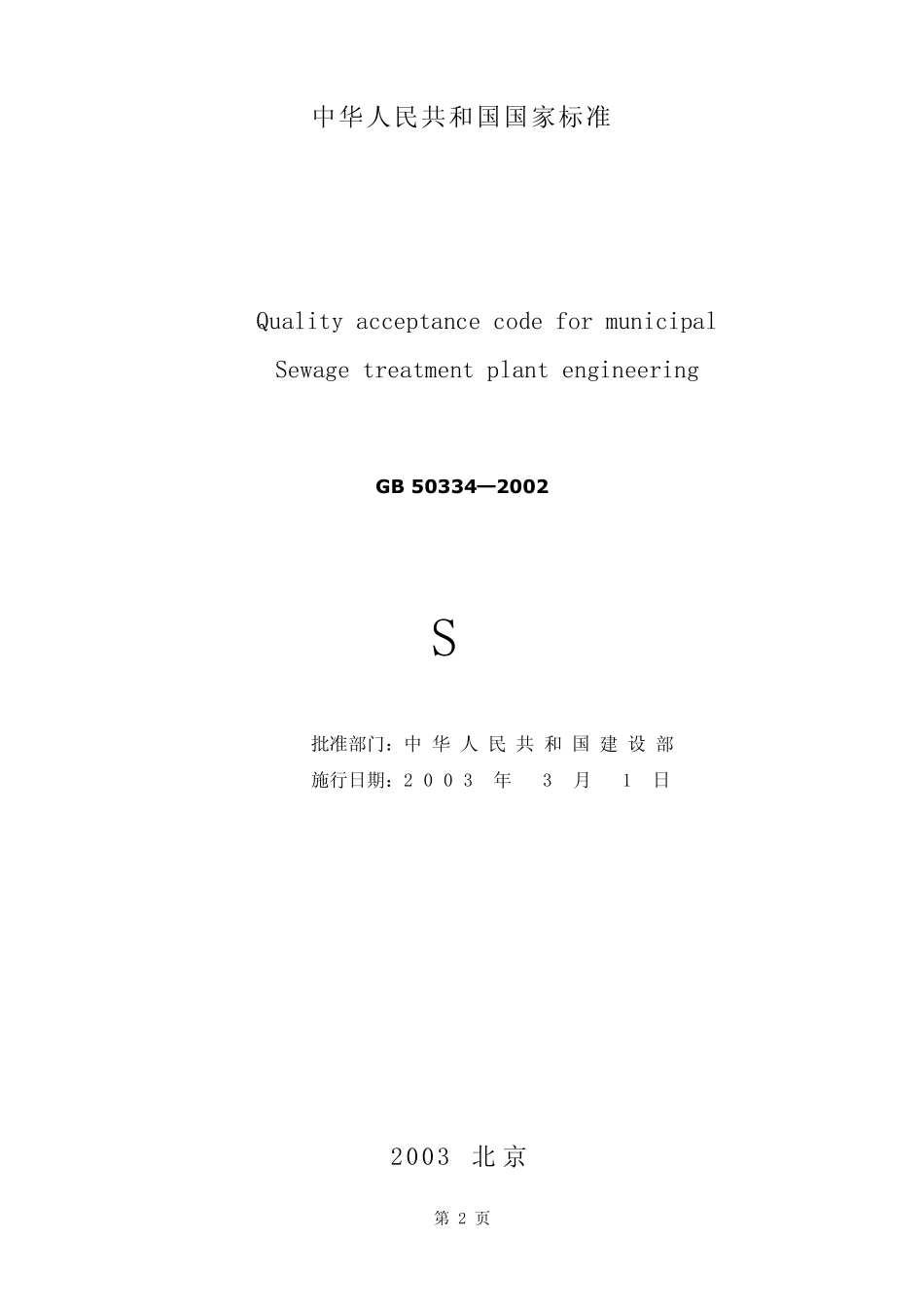 GB503342002《城市污水处理厂工程质量验收规范》_第2页