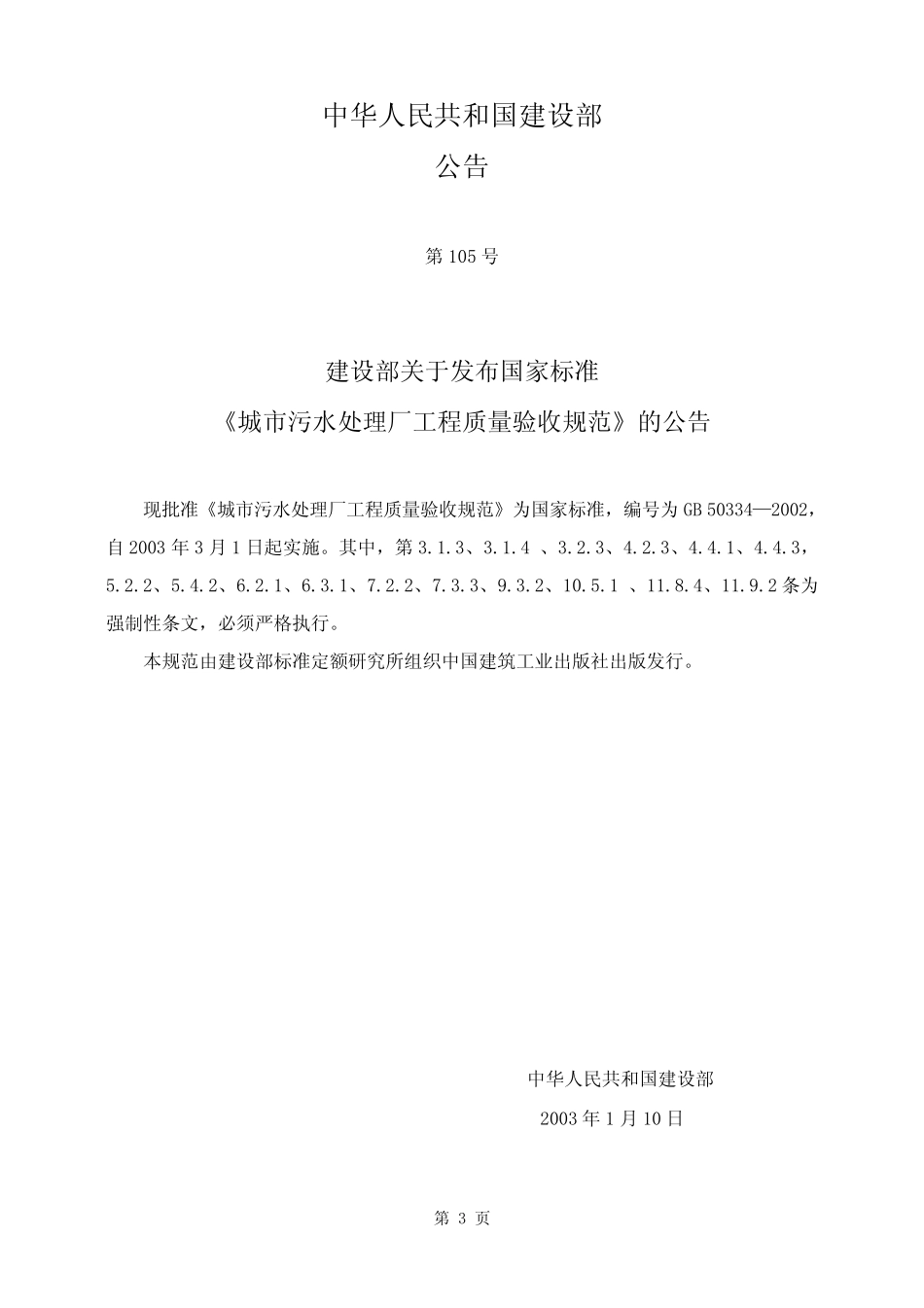 GB503342002《城市污水处理厂工程质量验收规范》_第3页