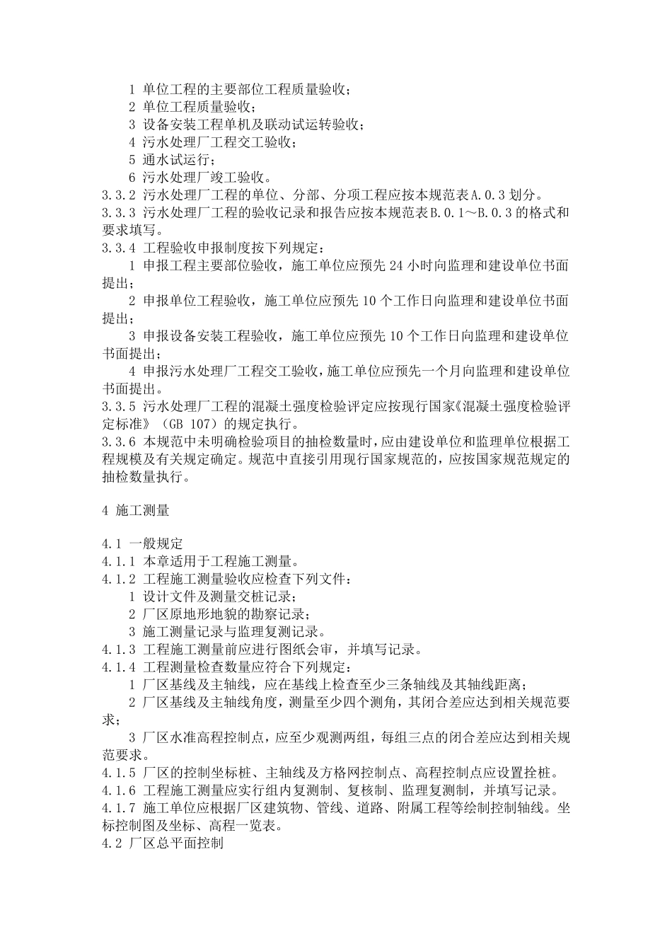 GB503342002城市污水处理厂工程质量验收规范(word版)_第3页
