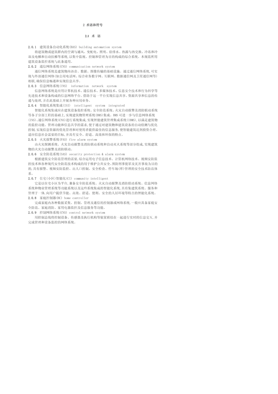 GB503392003智能建筑工程质量验收规范_第2页