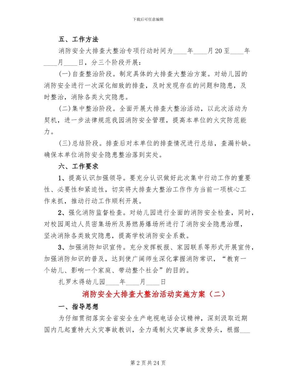 消防安全大排查大整治活动实施方案(7篇)_第2页