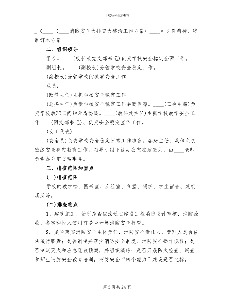 消防安全大排查大整治活动实施方案(7篇)_第3页