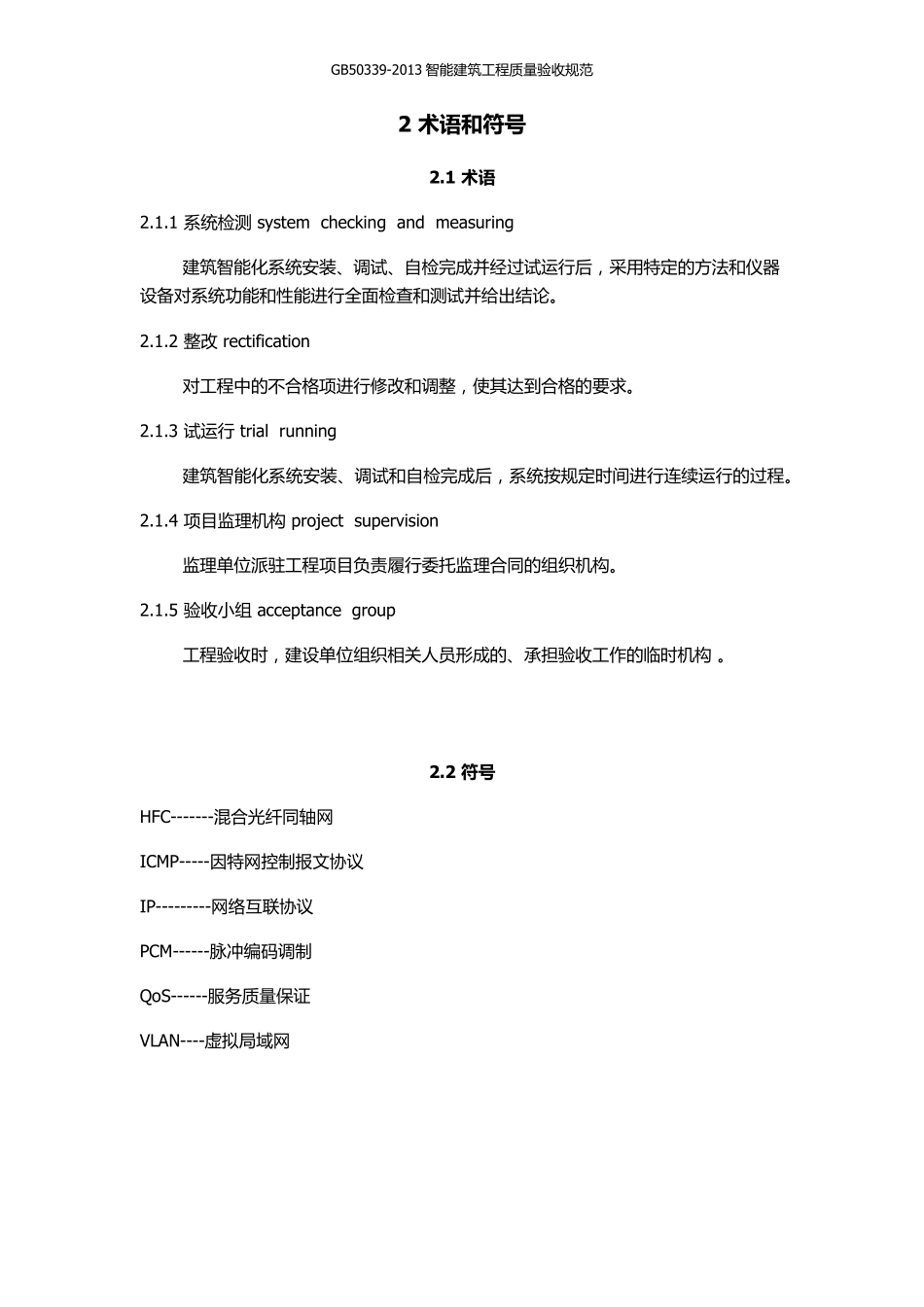 GB503392013智能建筑工程质量验收规范_第3页