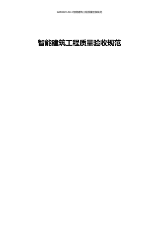 GB503392013智能建筑工程质量验收规范