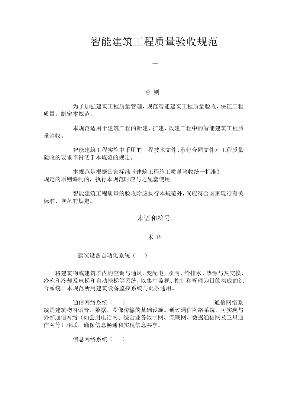 GB50339智能建筑工程质量验收规范_第1页