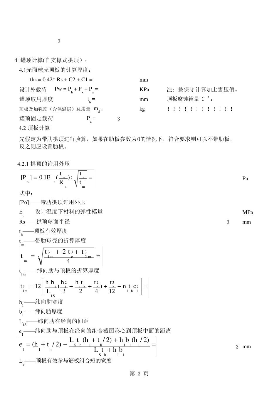 GB503412003储罐计算表格程序软件_第3页