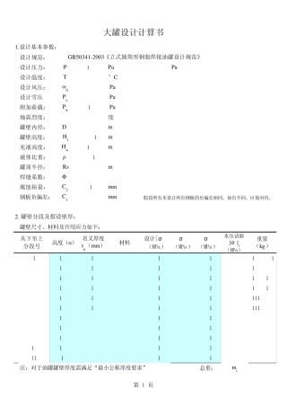 GB503412003储罐计算表格程序软件