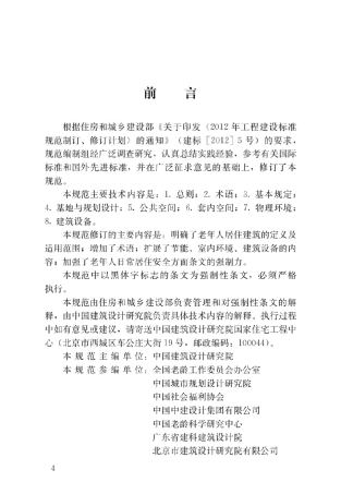 GB503402016老年人居住建筑设计规范