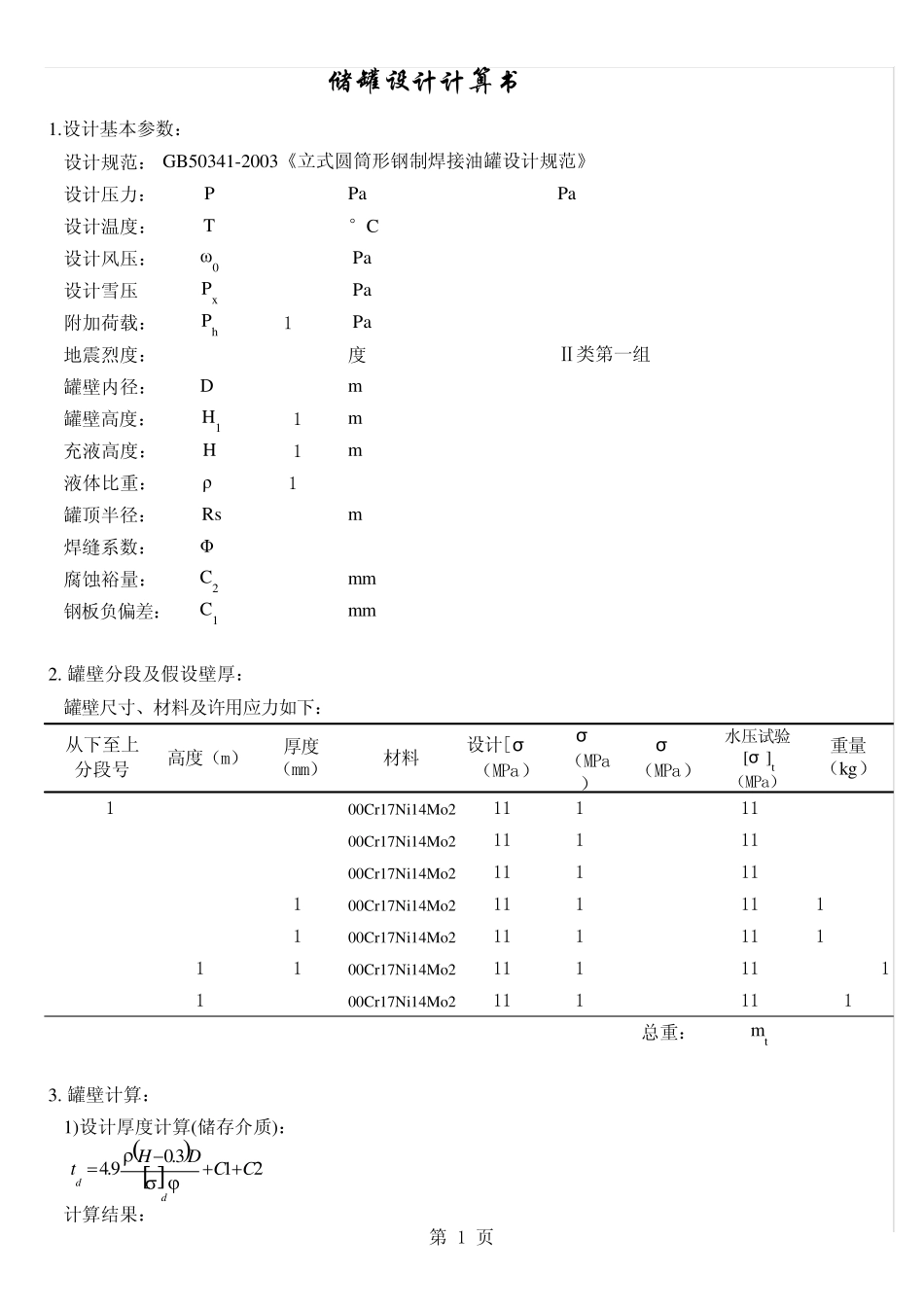 GB50341储罐设计计算_第1页