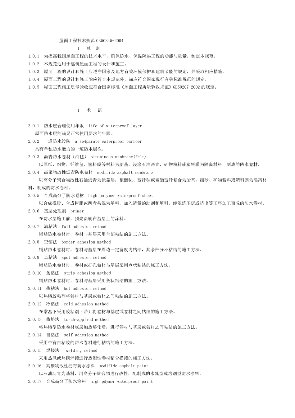 GB503452004屋面工程技术规范_第1页