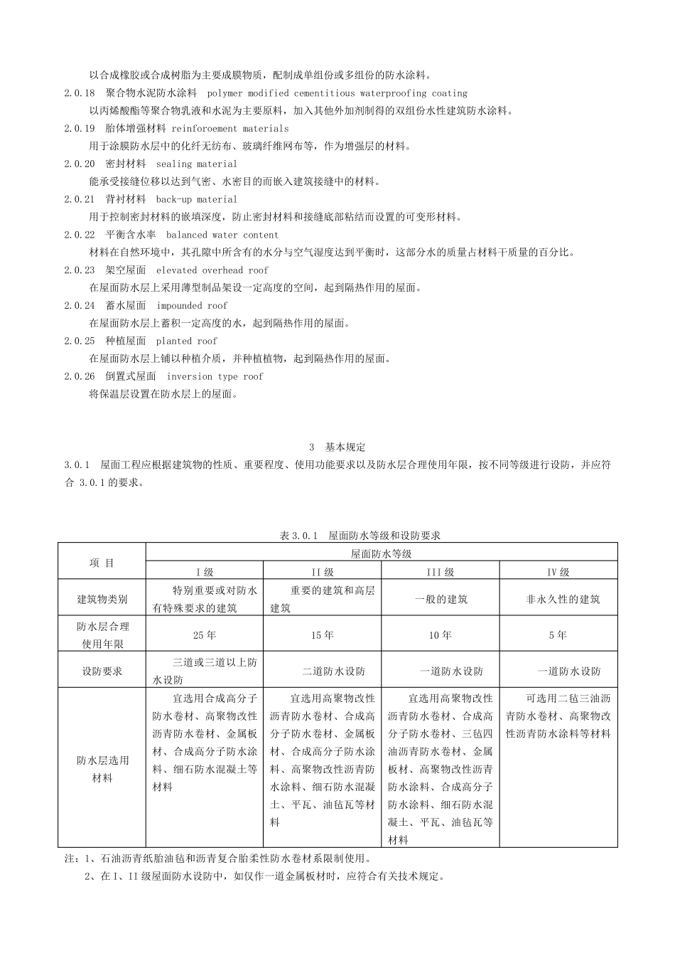 GB503452004屋面工程技术规范_第2页