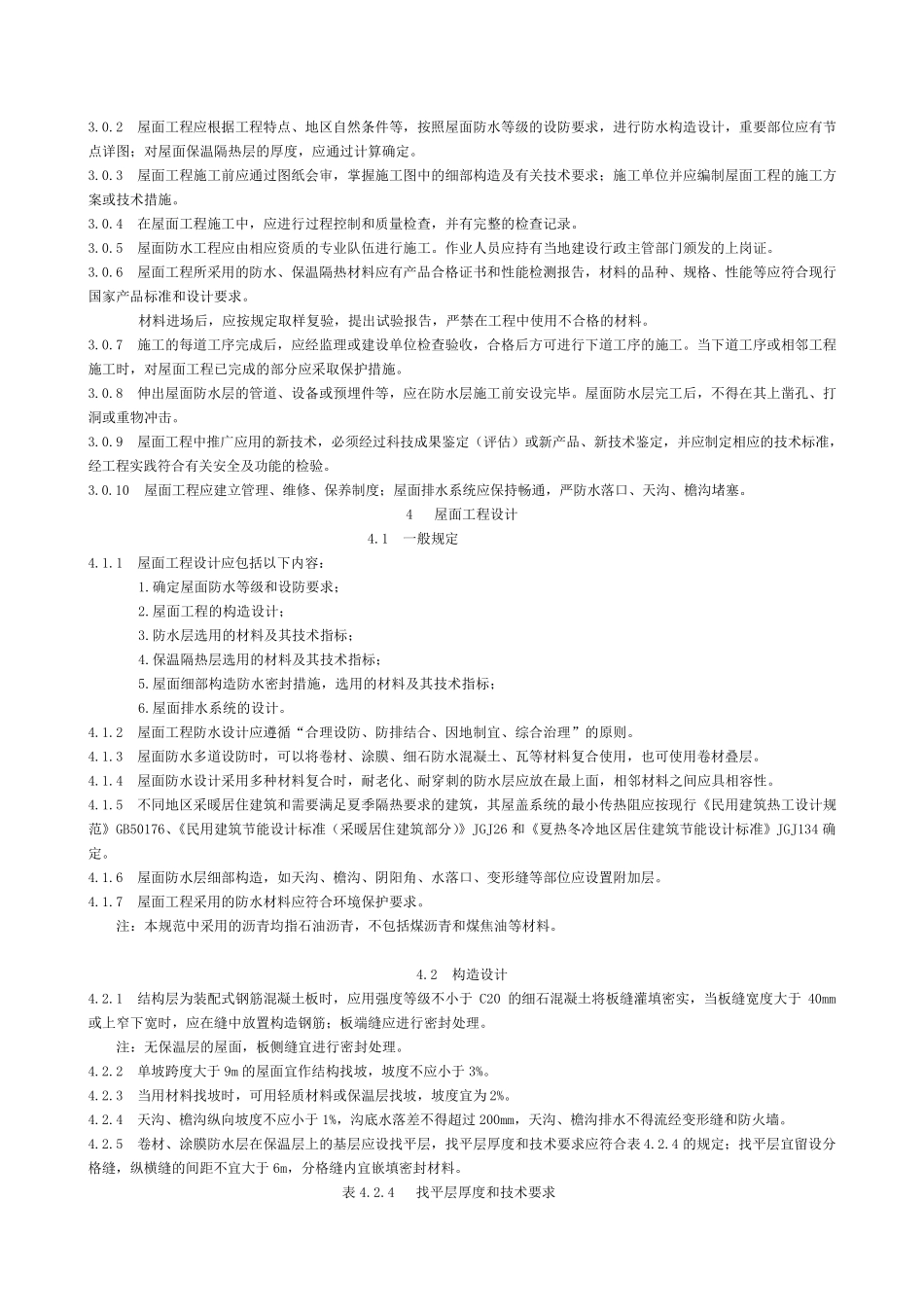 GB503452004屋面工程技术规范_第3页