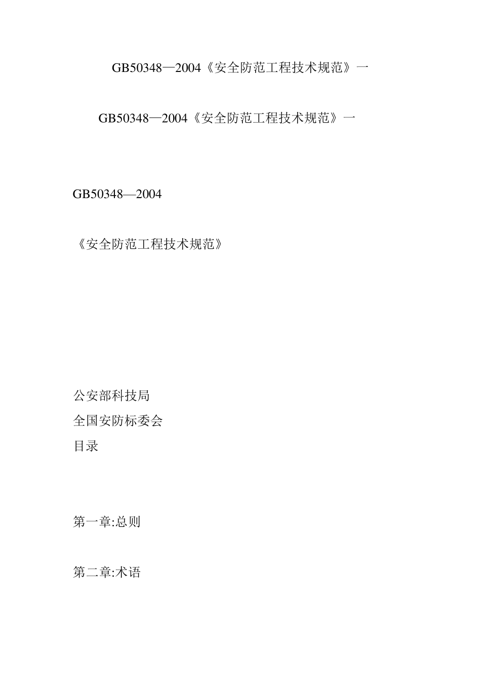 GB50348—2004《安全防范工程技术规范》一_第1页