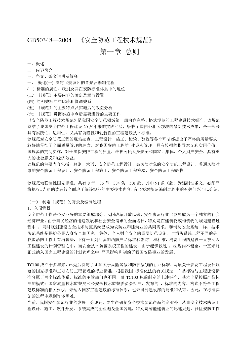 GB50348—2004《安全防范工程技术规范》_第1页