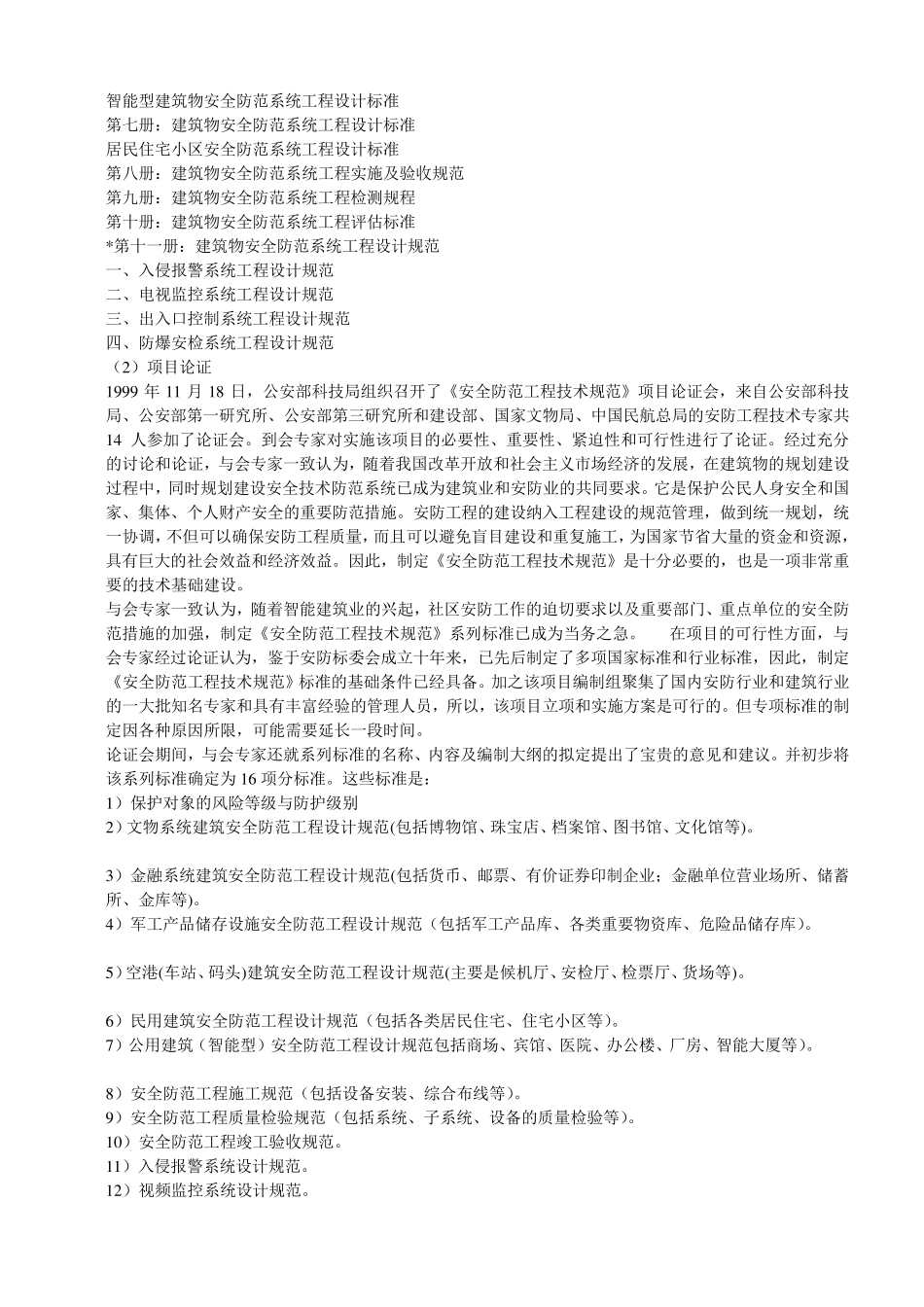GB50348—2004《安全防范工程技术规范》_第3页